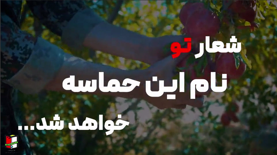تیزر تبلیغاتی | فراخوان جمع‌آوری شعار کنگره ملی ۴۰۰۰ شهید استان گلستان