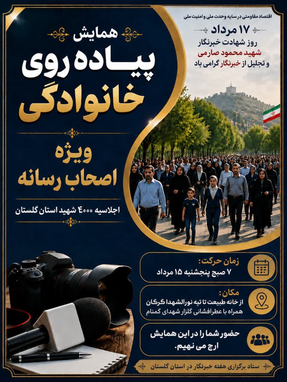 پیاده روی خانوادگی ویژه اصحاب رسانه