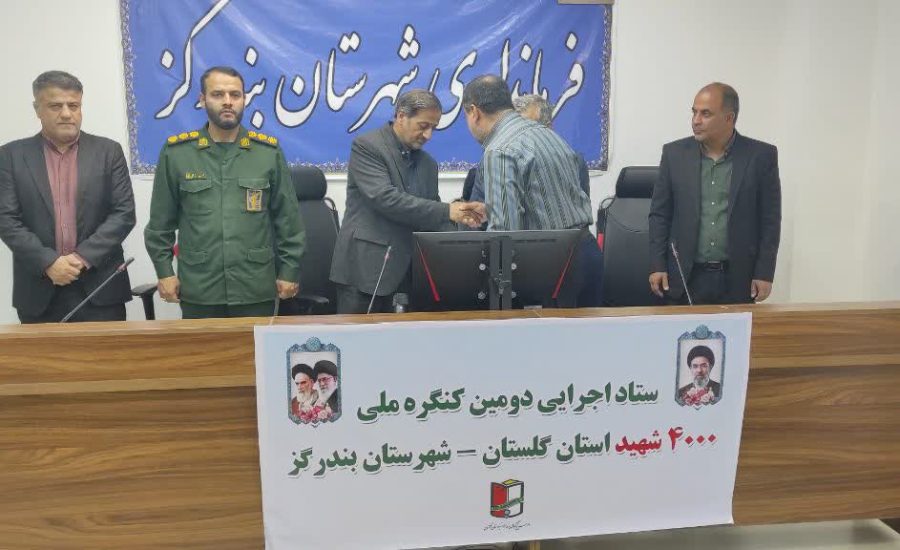 برگزاری سومین جلسه ستاد اجرایی دومین کنگره ملی ۴۰۰۰ هزار شهید استان گلستان شهرستان بندرگز‌