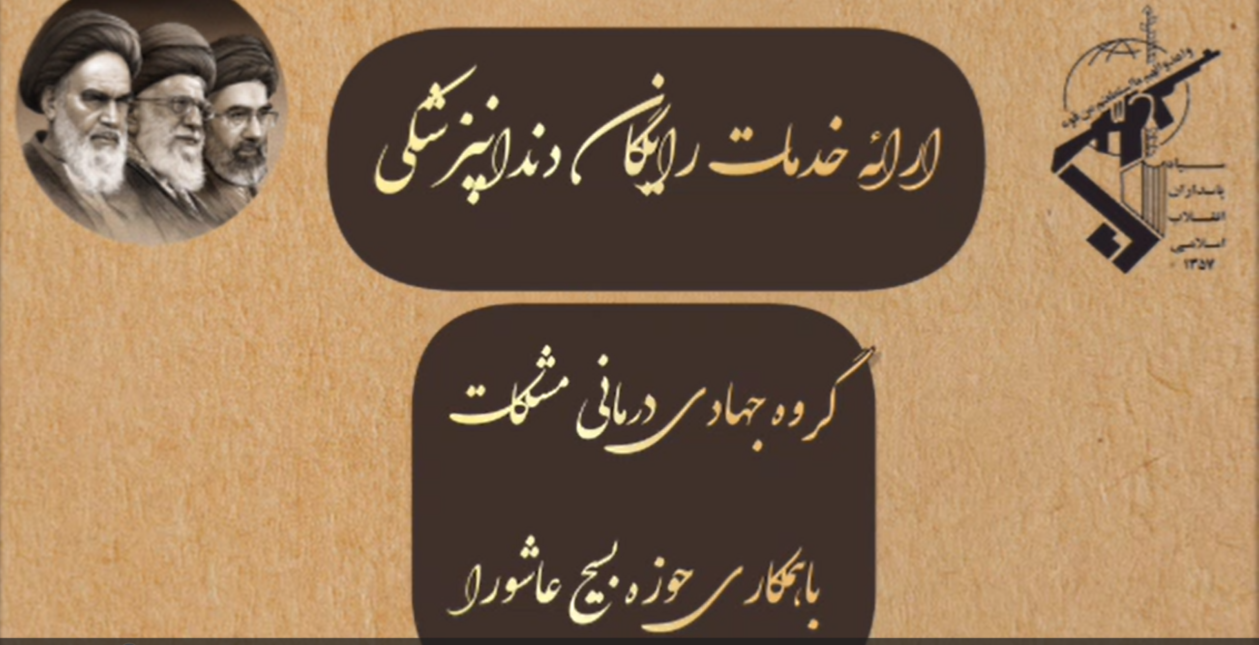 بازدید میدانی فرمانده سپاه گرگان از اردوی جهادی دندان‌پزشکی در روستاهای غرب گرگان